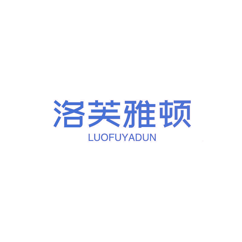 洛芙雅顿