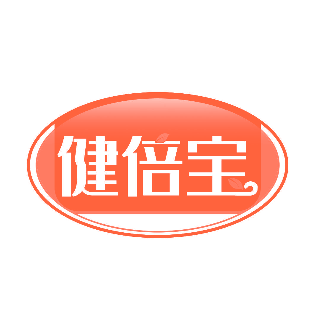 健倍宝