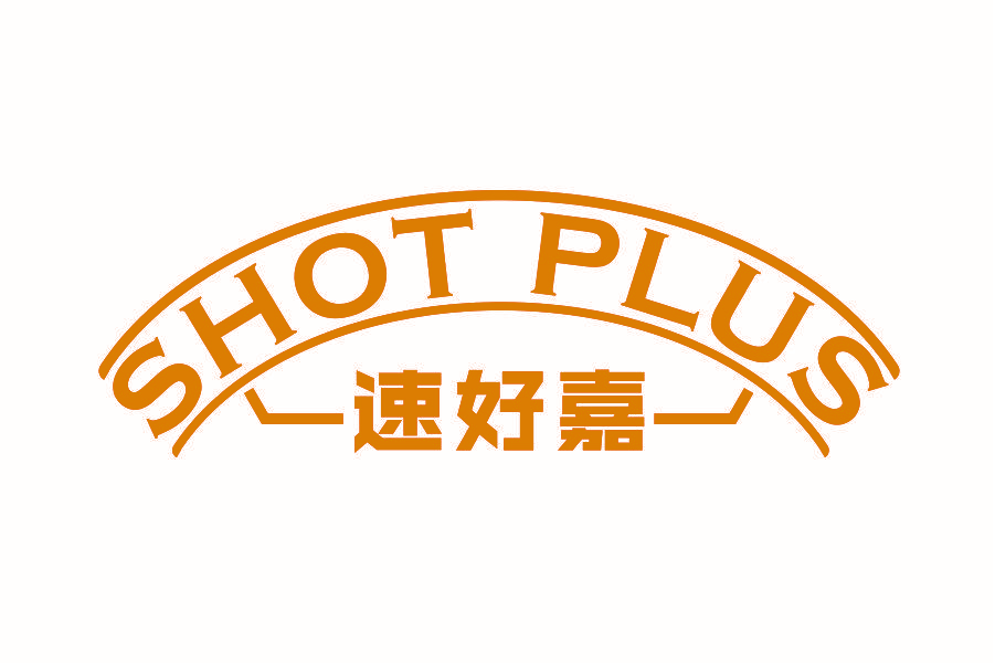 速好嘉 SHOT PLUS