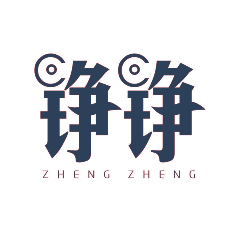 铮铮ZHENGZHENG