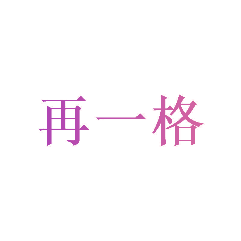 再一格