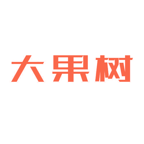 大果树