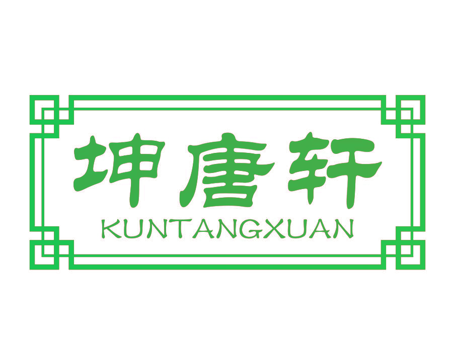 坤唐轩