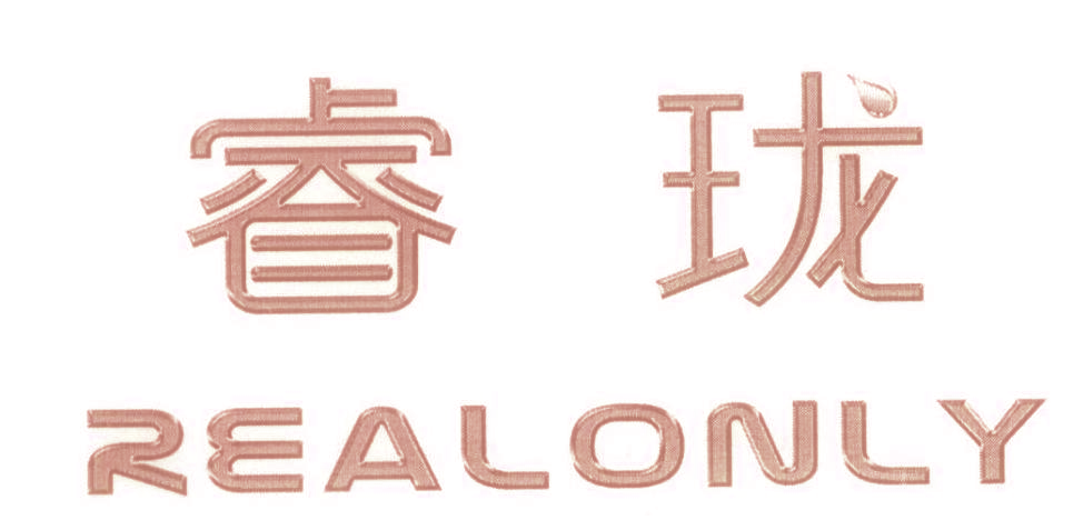 睿珑 REALONLY