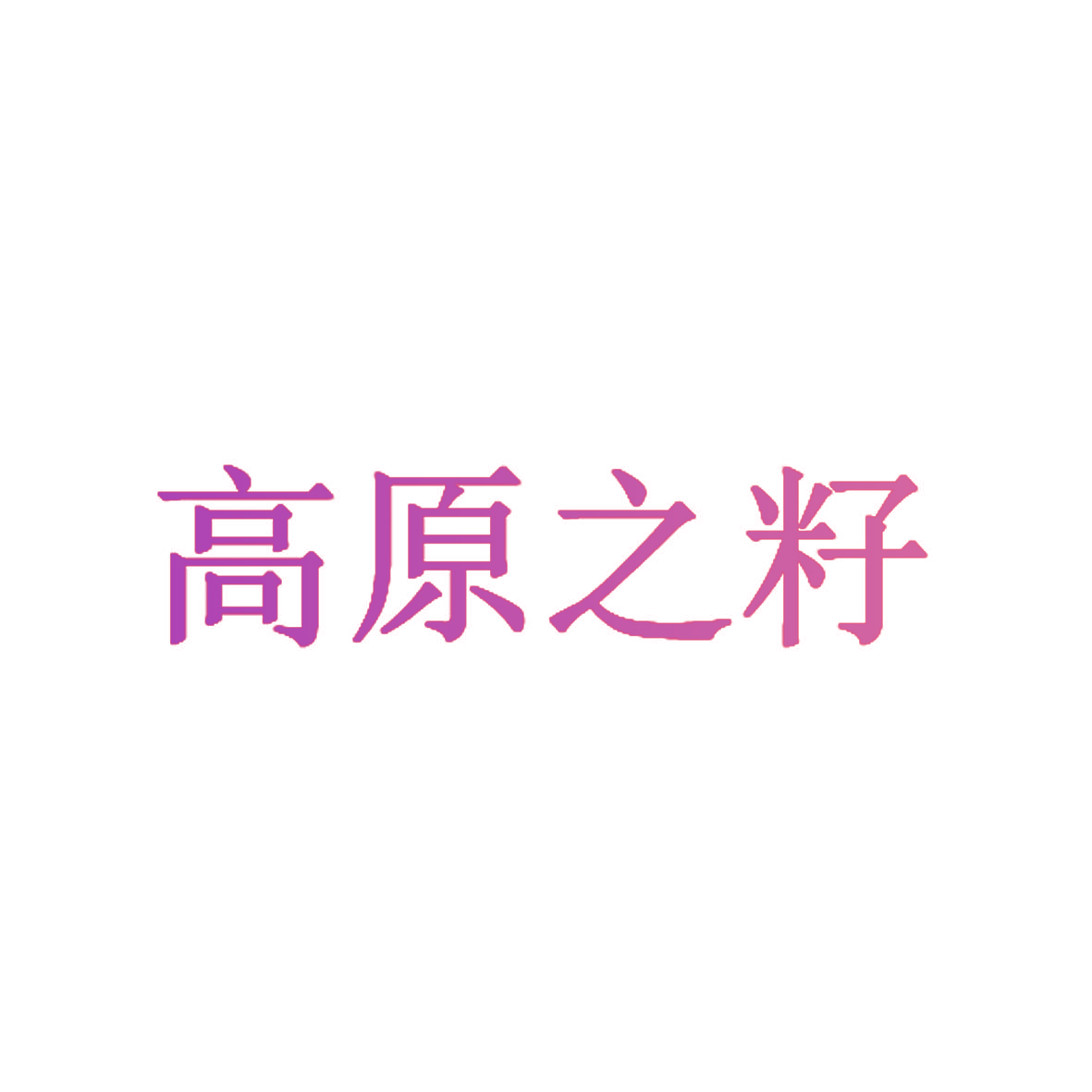 高原之籽