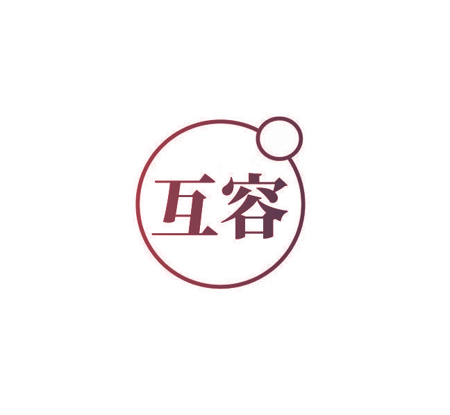 互容