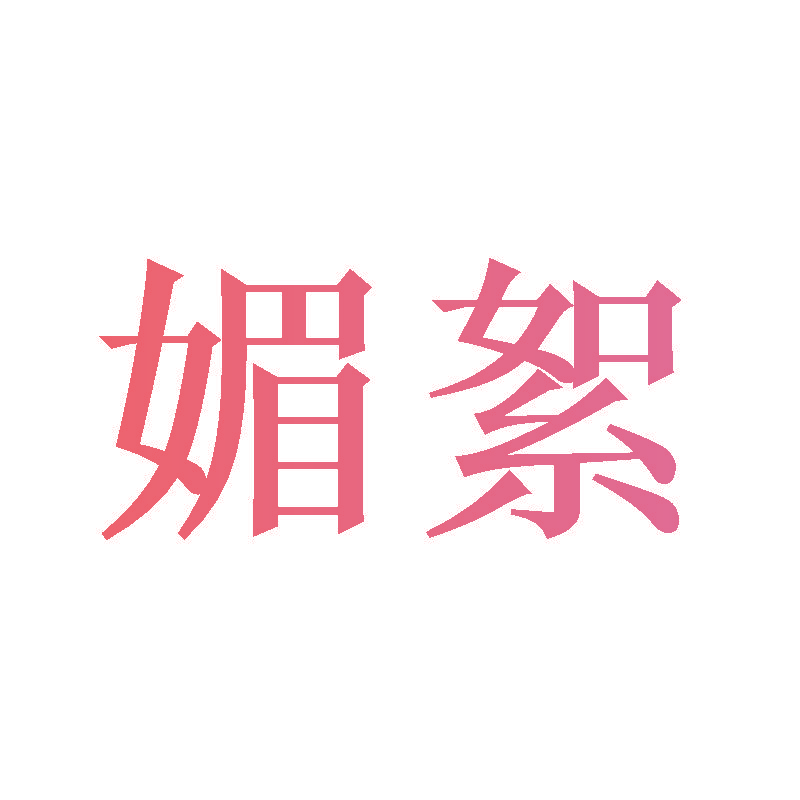 媚絮