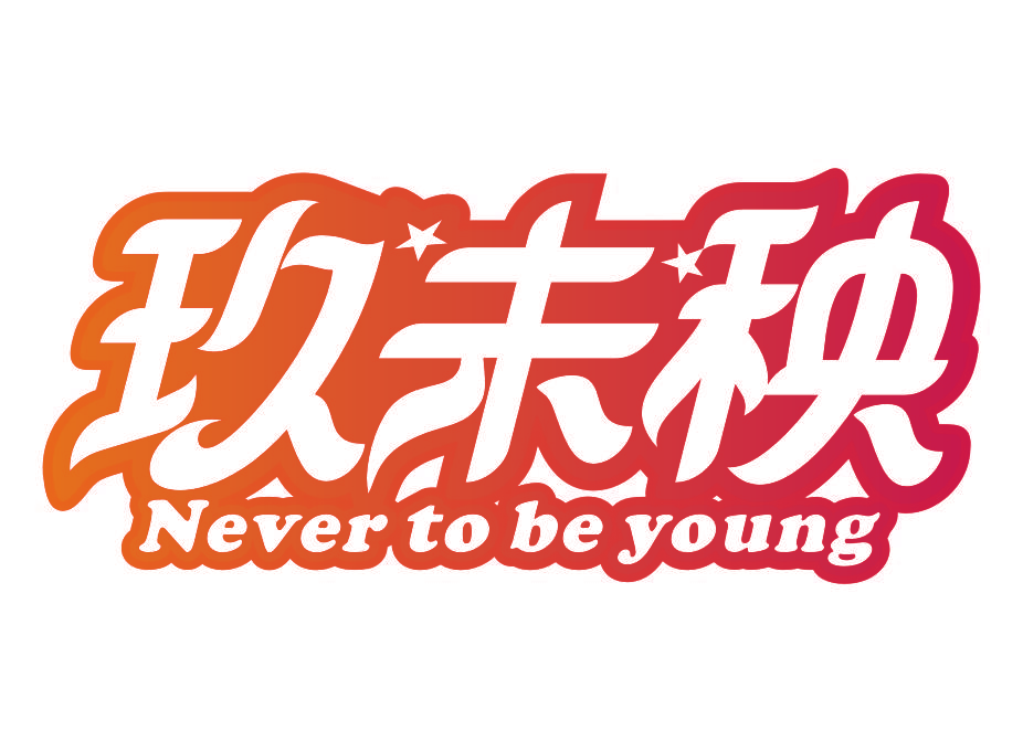玖未秧 NEVER TO BE YOUNG