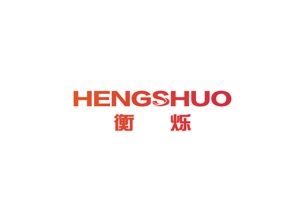 衡烁