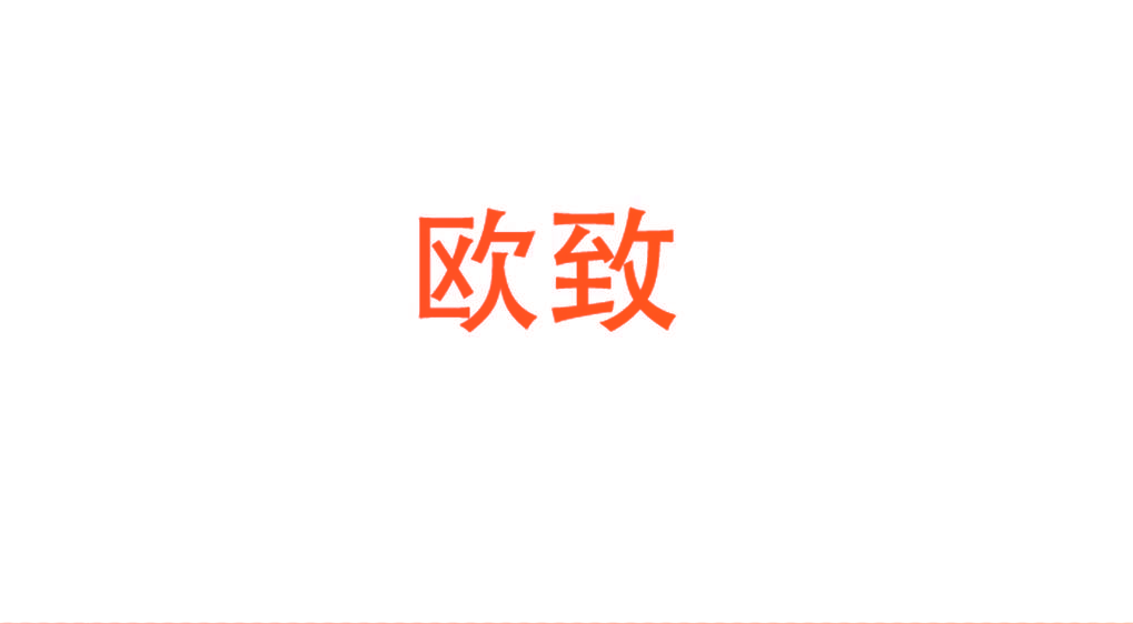 欧致