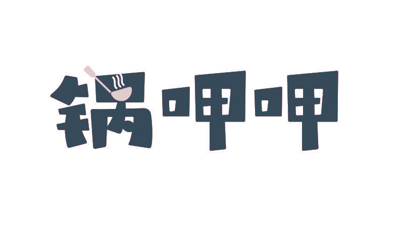 锅呷呷