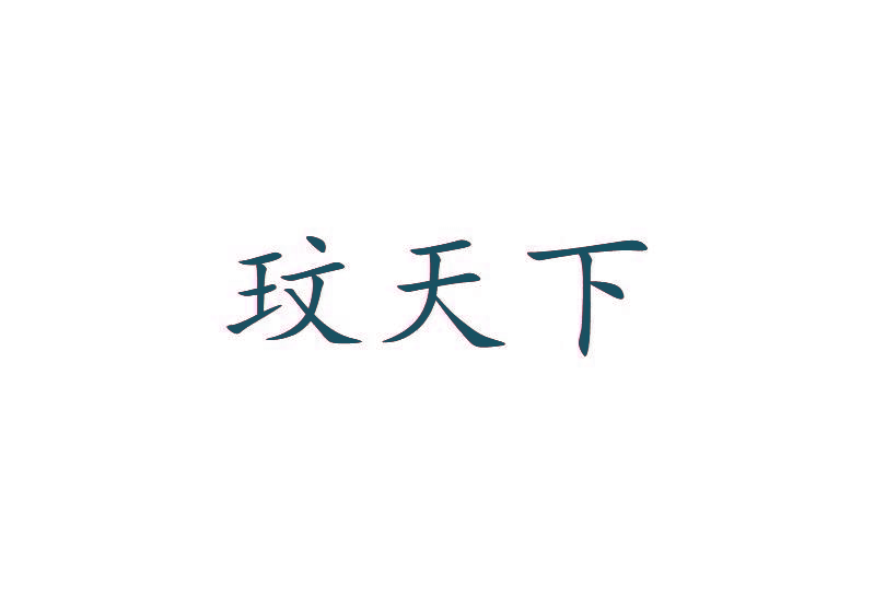 玟天下