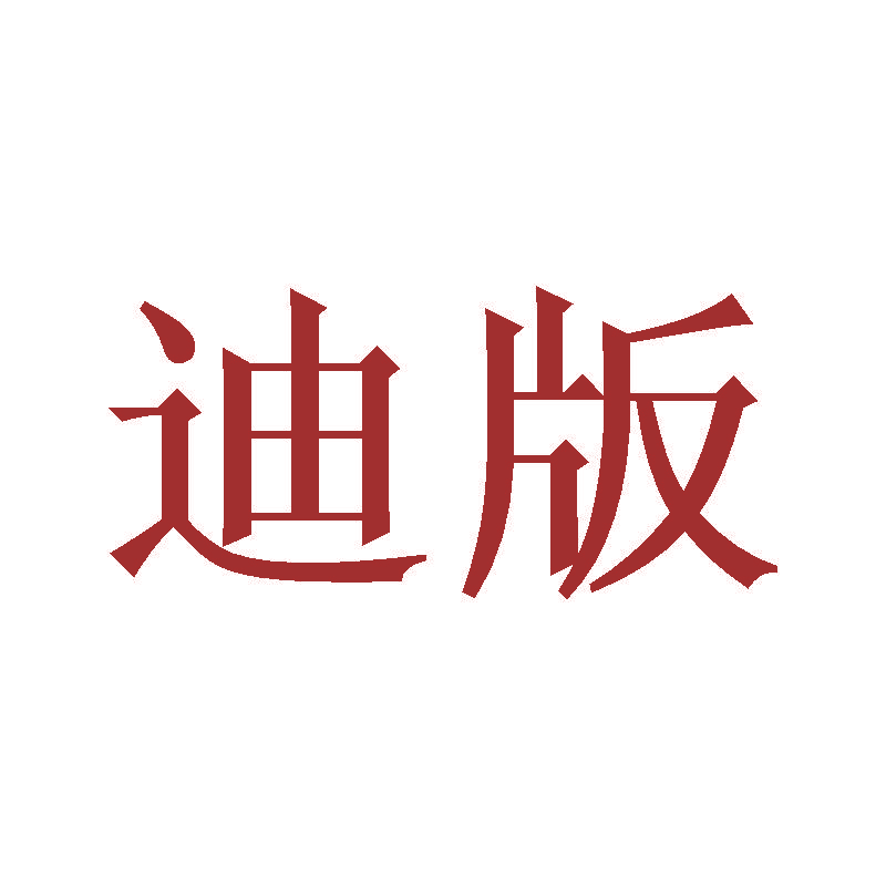 迪版
