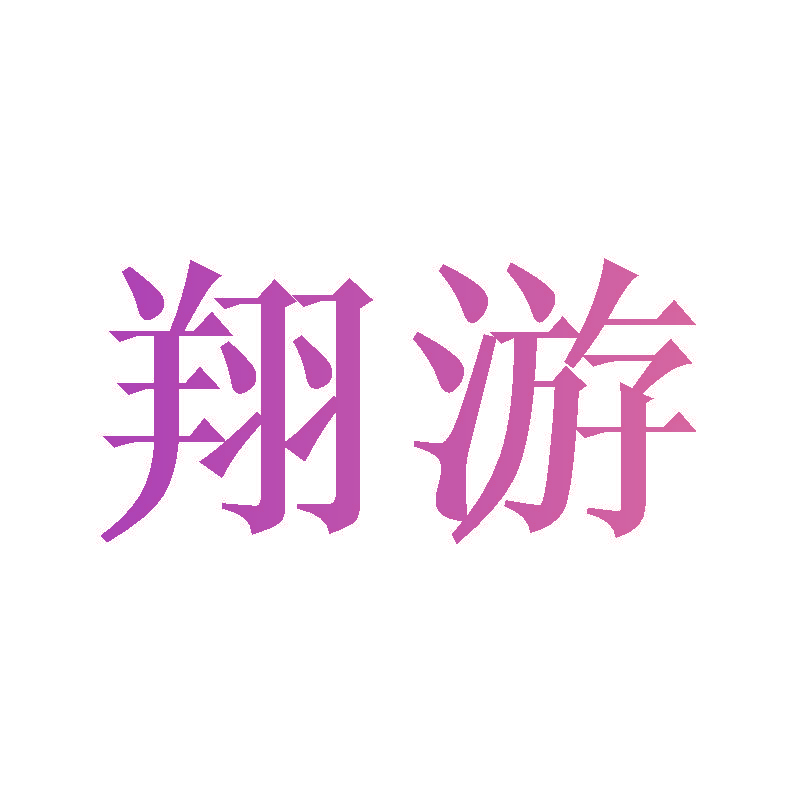 翔游