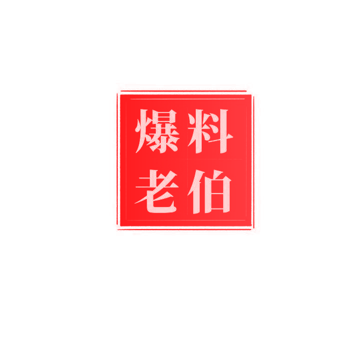爆料老伯