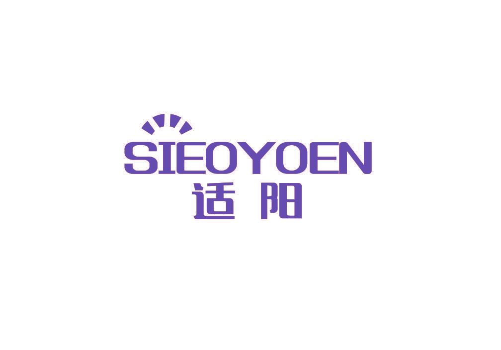 适阳 SIEOYOEN