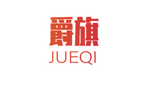 爵旗