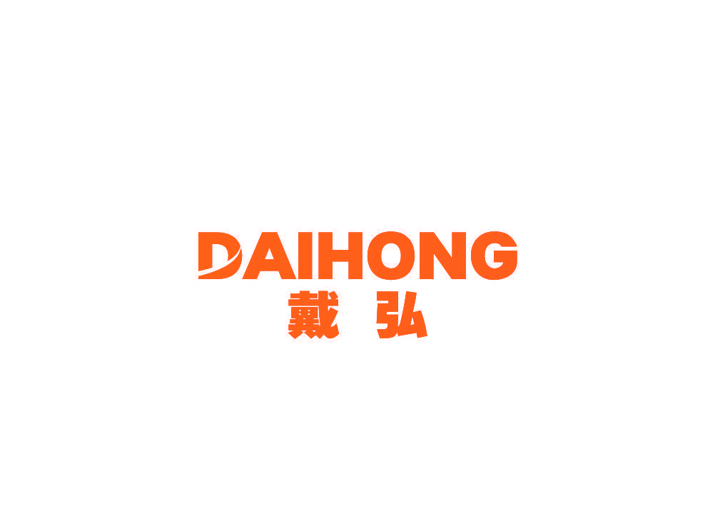 戴弘