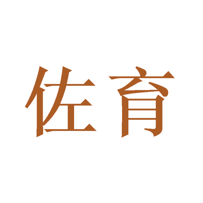 佐育