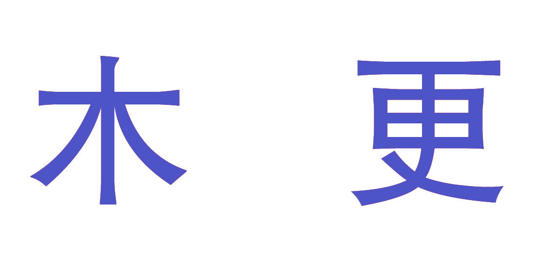 木更