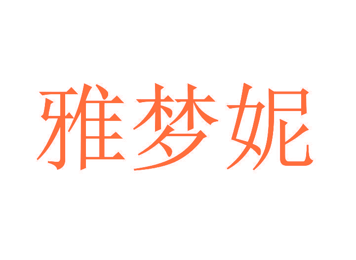 雅梦妮