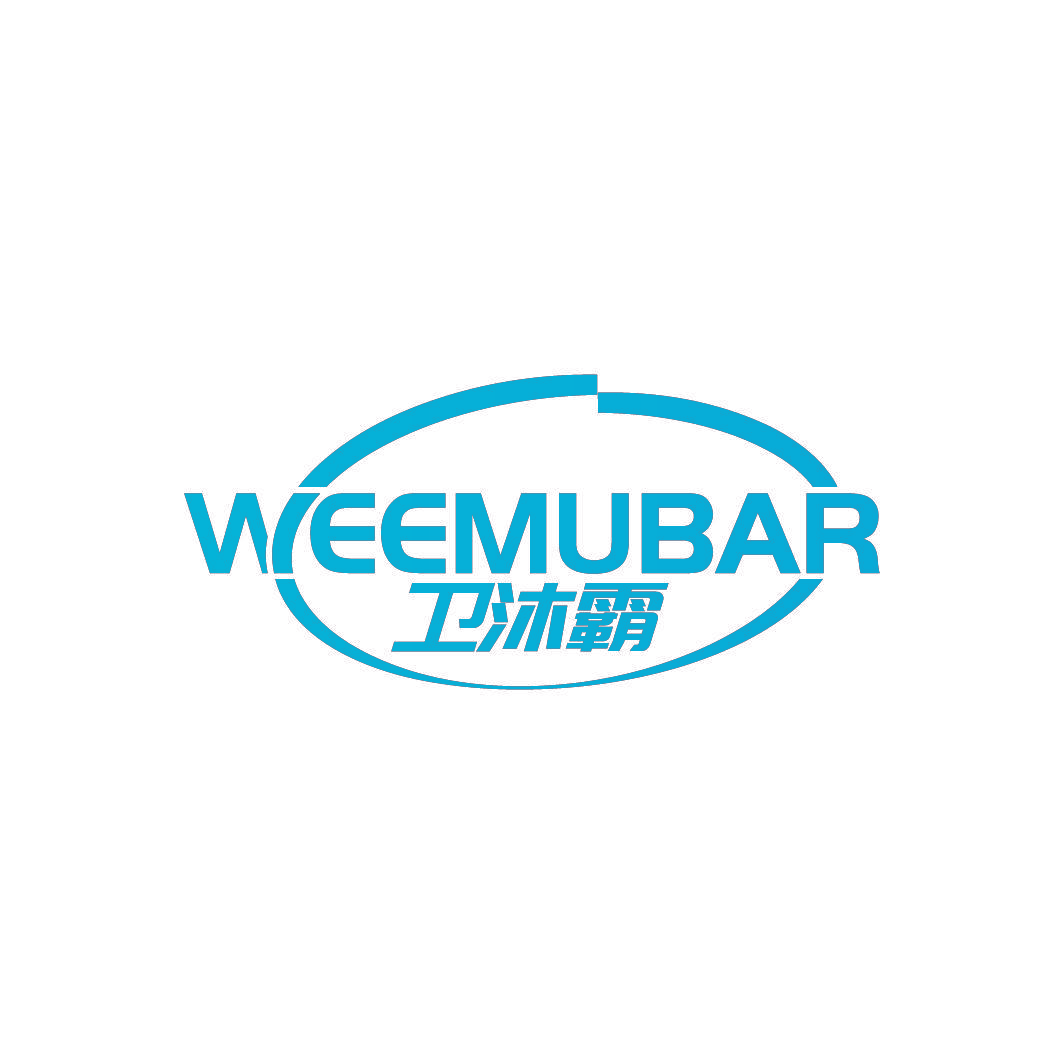 卫沐霸 WEEMUBAR