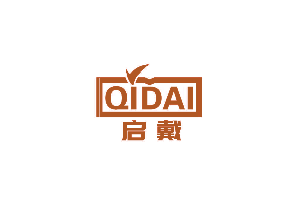 启戴