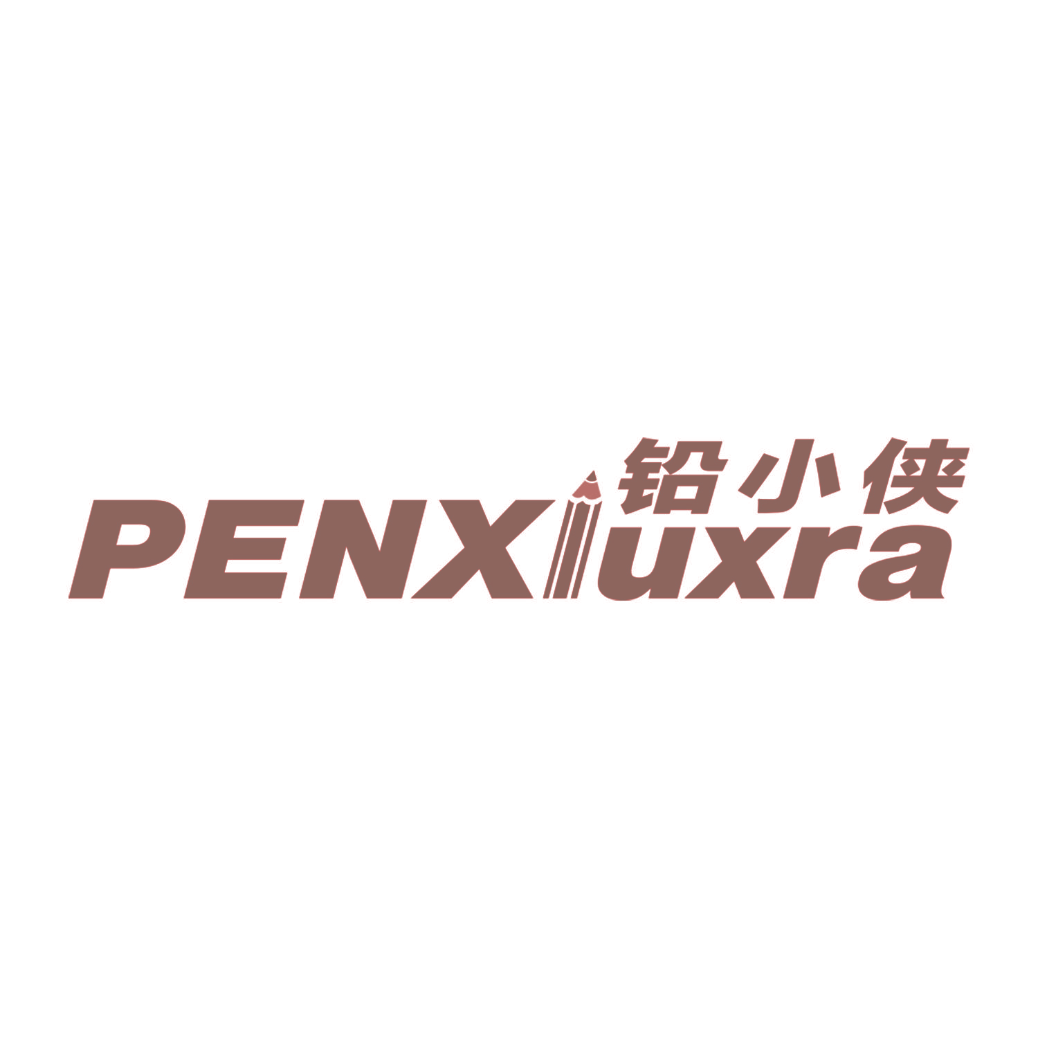 铅小侠 PENXIUXRA