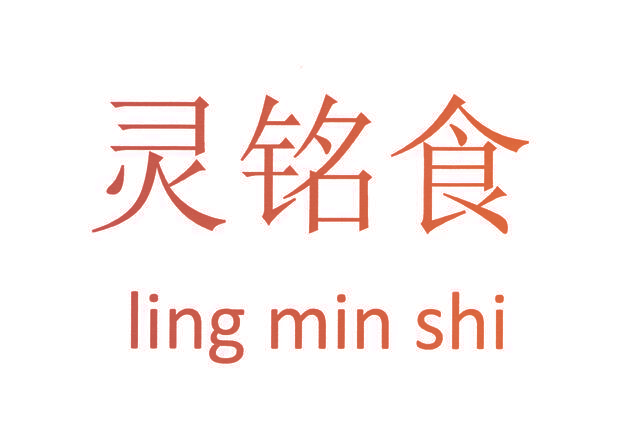 灵铭食 LING MIN SHI