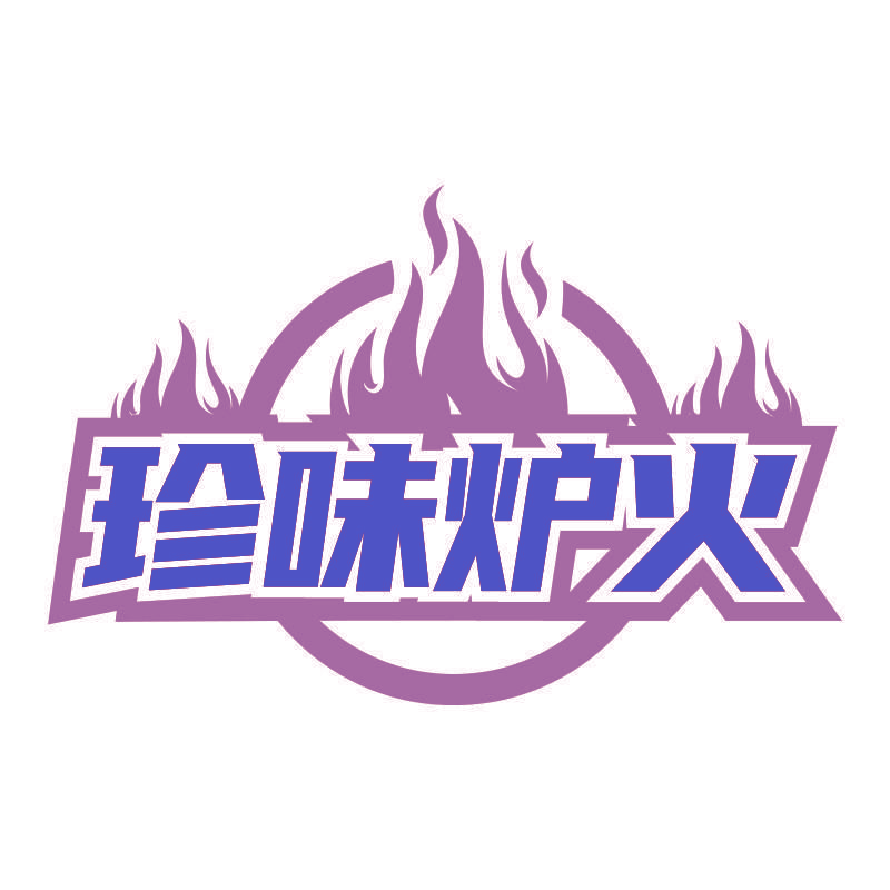 珍味炉火