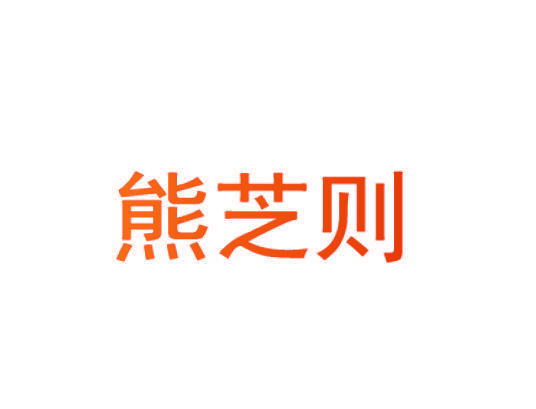 熊芝则