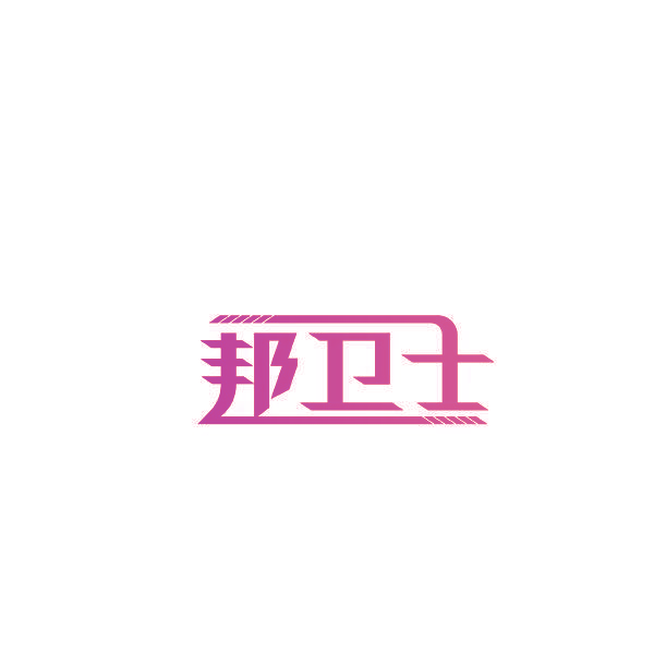 邦卫士