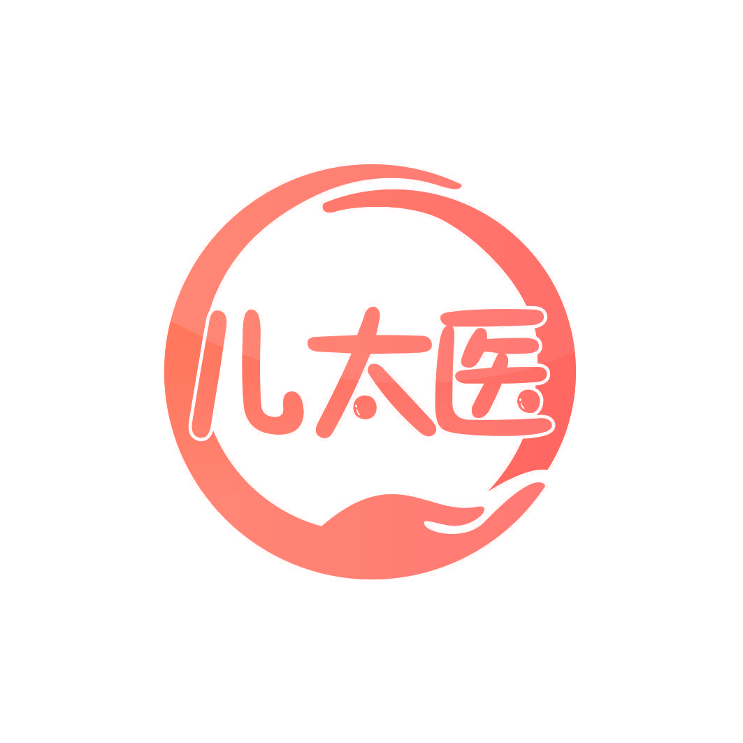 儿太医