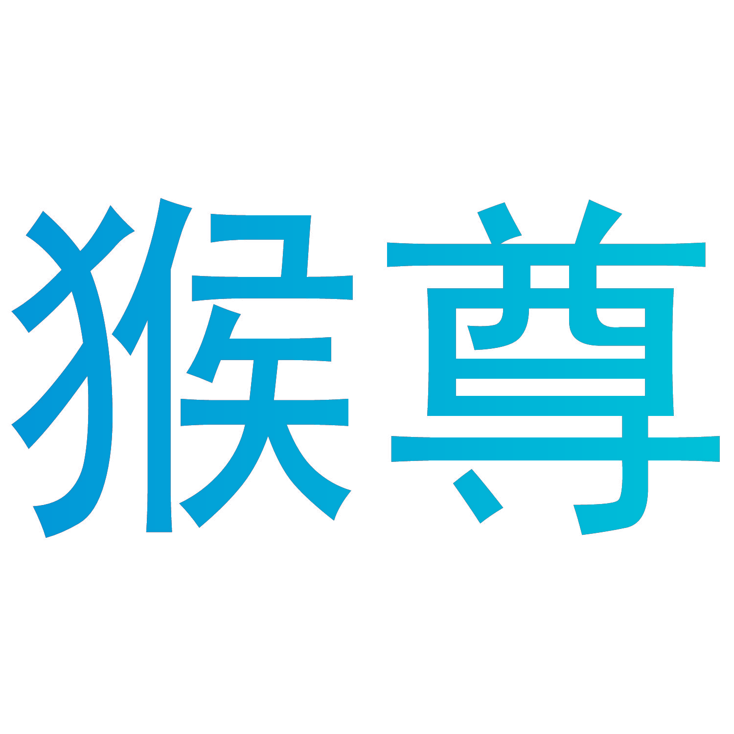 猴尊