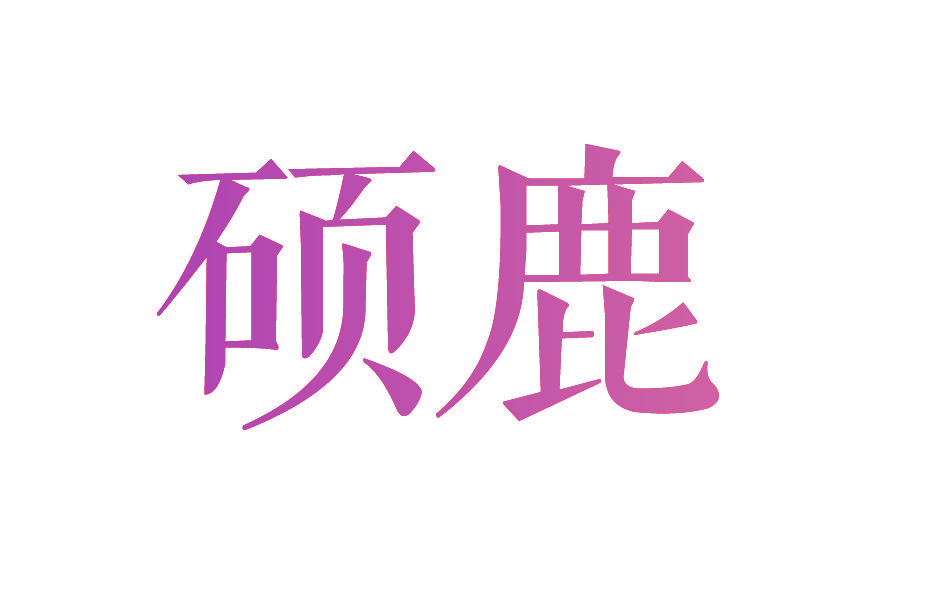 硕鹿