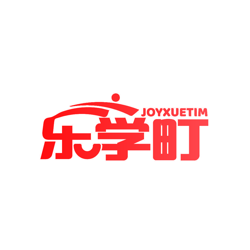 乐学町 JOYXUETIM