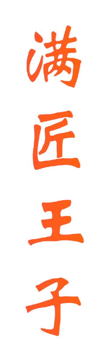 满匠王子