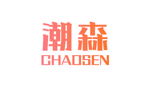 潮森