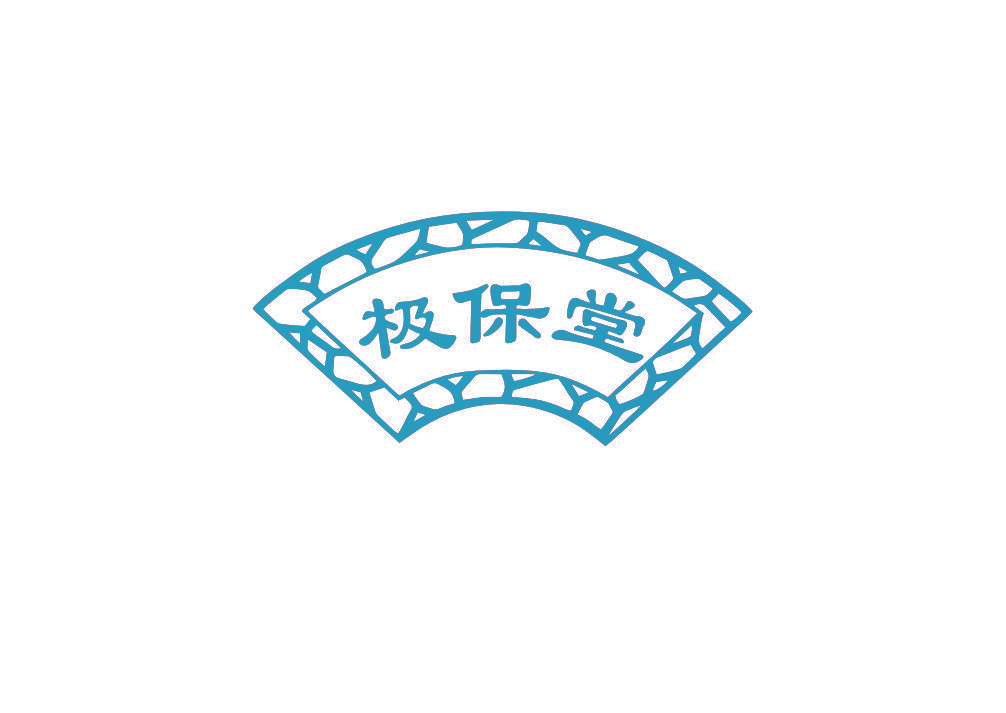 极保堂