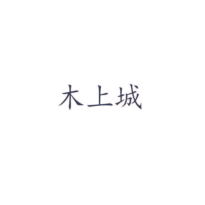 木上城