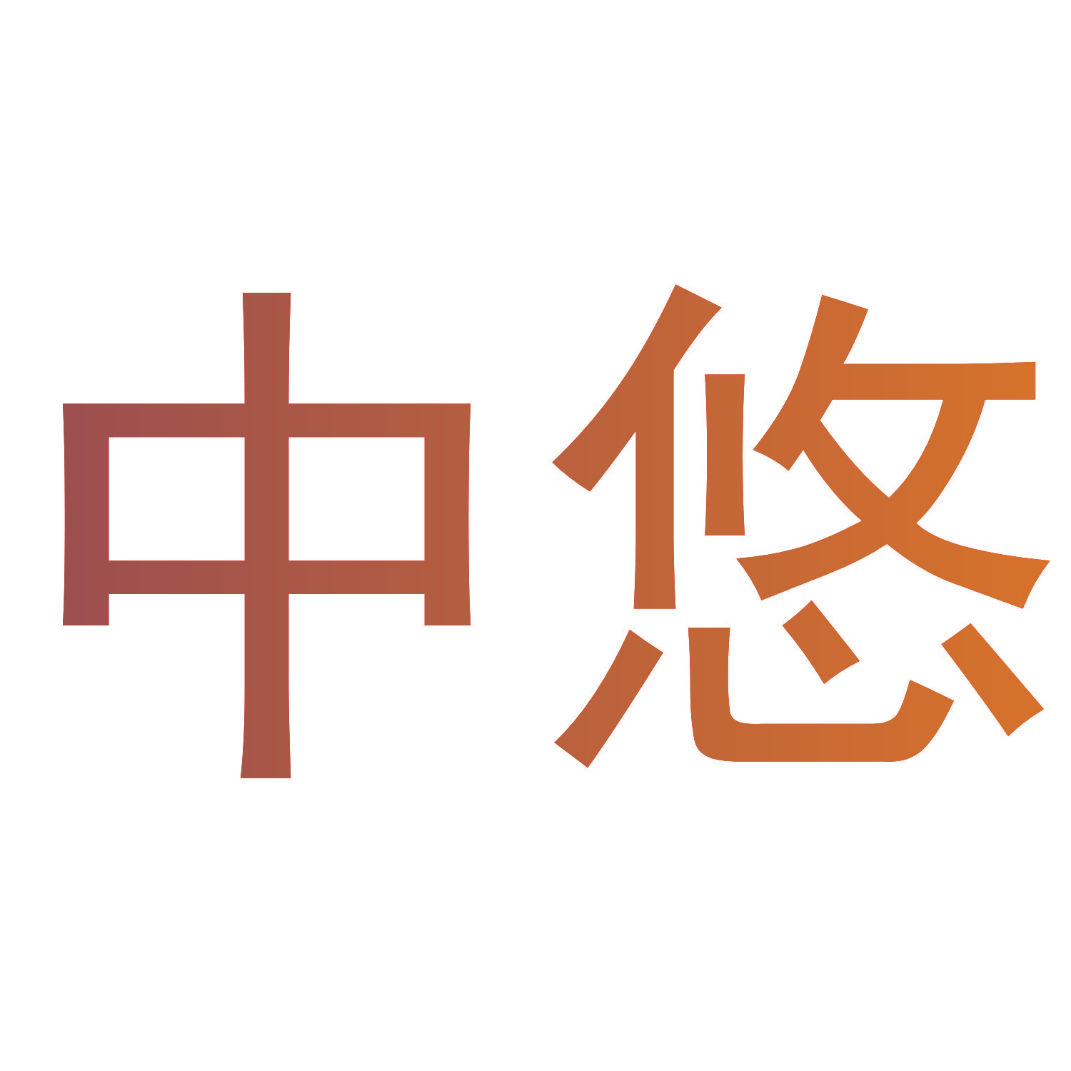 中悠