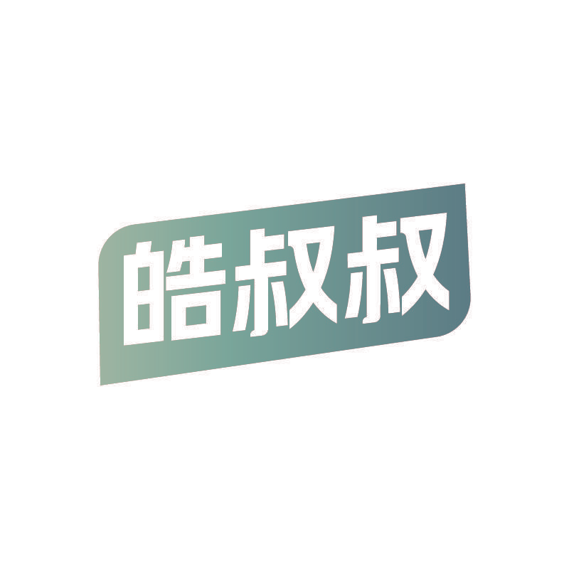 皓叔叔