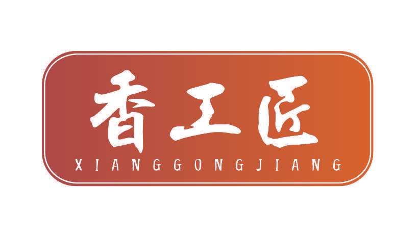 香工匠