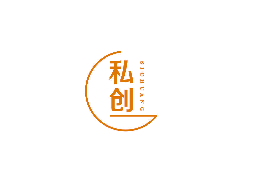 私创