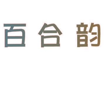 百合韵