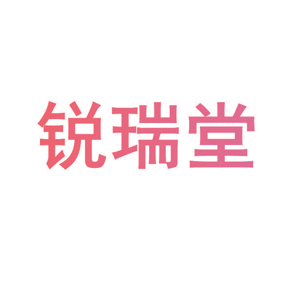锐瑞堂