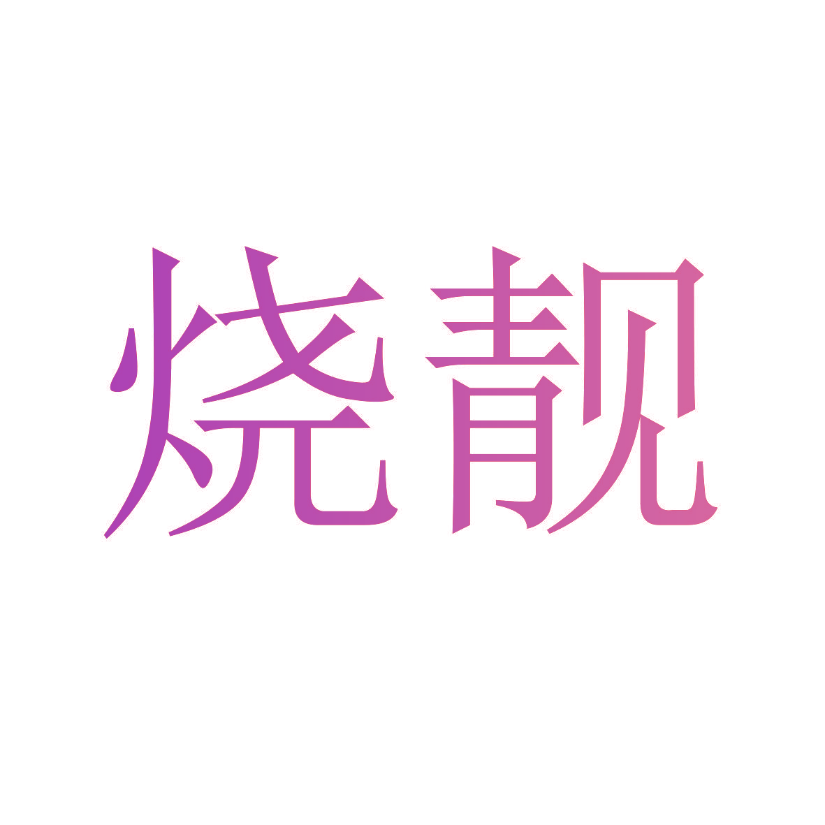 烧靓
