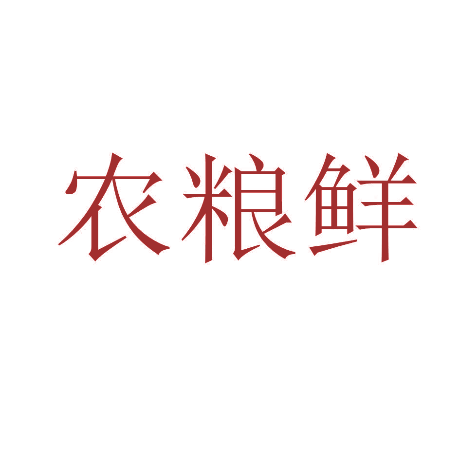 农粮鲜