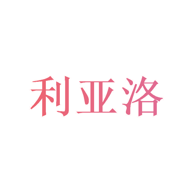 利亚洛