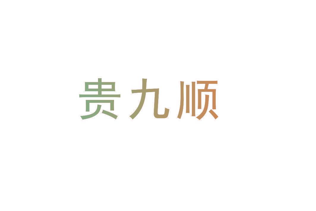 贵九顺
